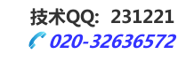 技术QQ:231221  咨询热线：400-600-3283