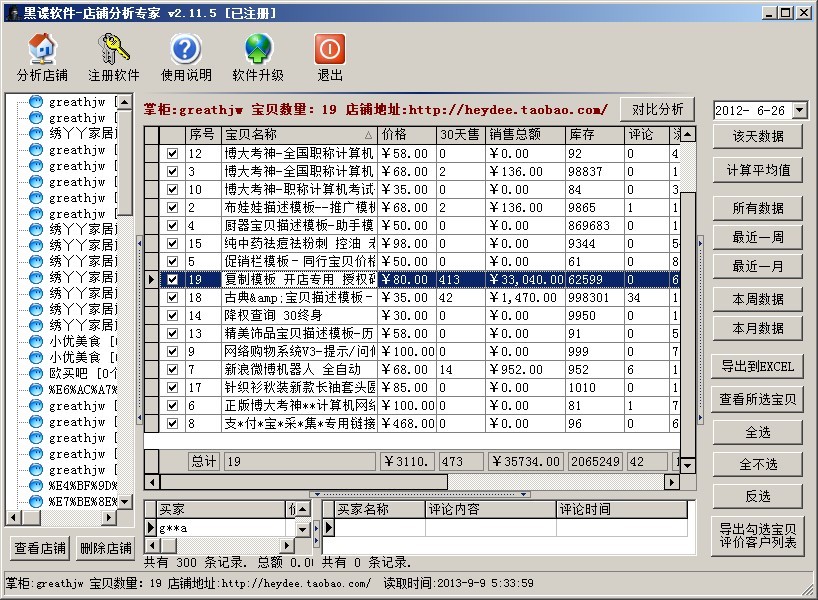 黑谍店铺分析专家软件界面